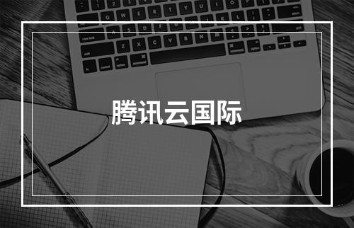 腾讯云国际