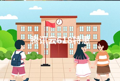 腾讯云618特惠