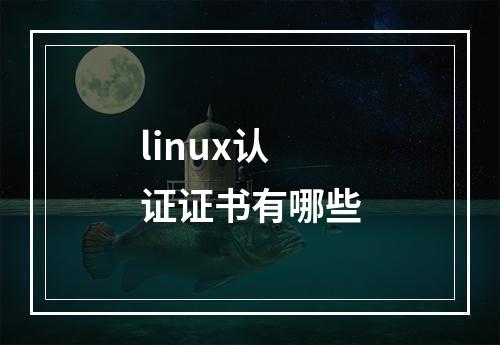 linux认证证书有哪些