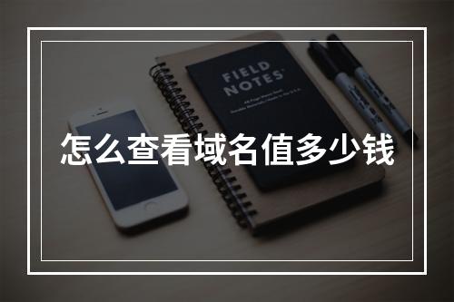 怎么查看域名值多少钱