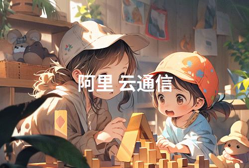 阿里 云通信