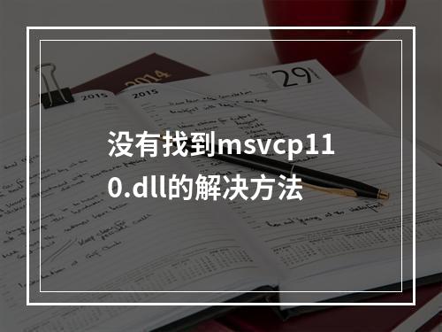 没有找到msvcp110.dll的解决方法