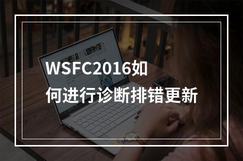 WSFC2016如何进行诊断排错更新