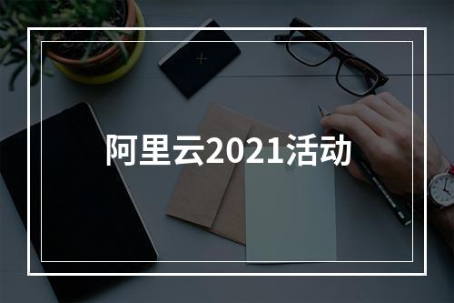 阿里云2021活动