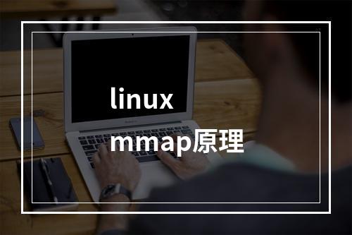 linux mmap原理