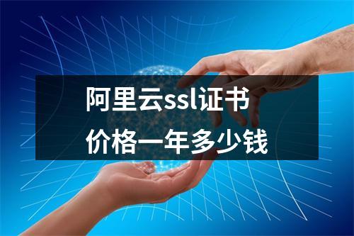 阿里云ssl证书价格一年多少钱