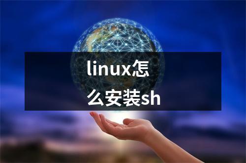 linux怎么安装sh