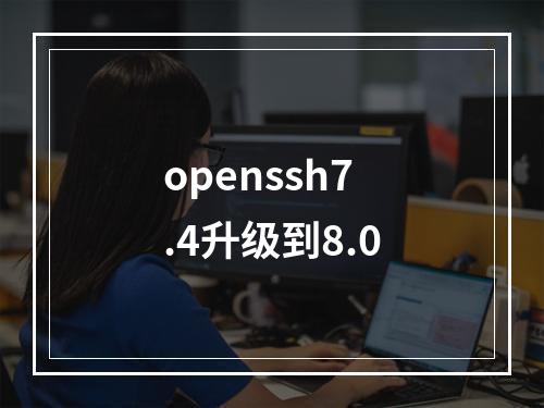 openssh7.4升级到8.0
