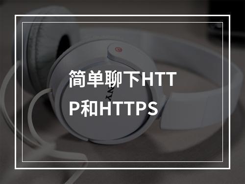 简单聊下HTTP和HTTPS