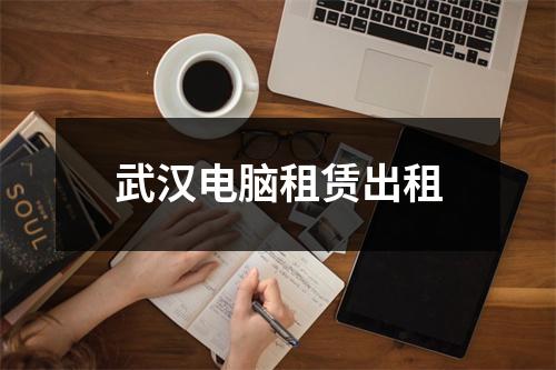 武汉电脑租赁出租
