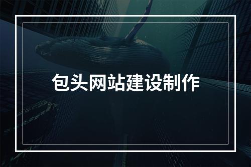 包头网站建设制作