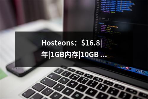 Hosteons:$16.8|年|1GB内存|10GB SSD空间|1TB流量|1Gbps端口|100Gbps DDOS防护|KVM|洛杉矶|拉斯维加斯|纽约等