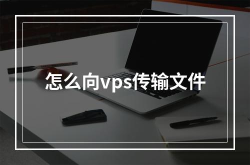 怎么向vps传输文件