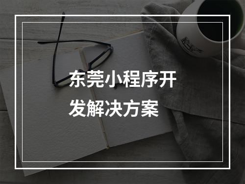 东莞小程序开发解决方案