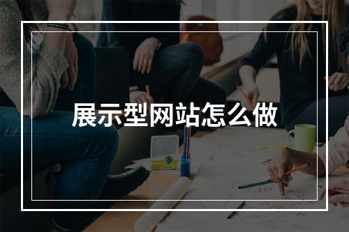 展示型网站怎么做