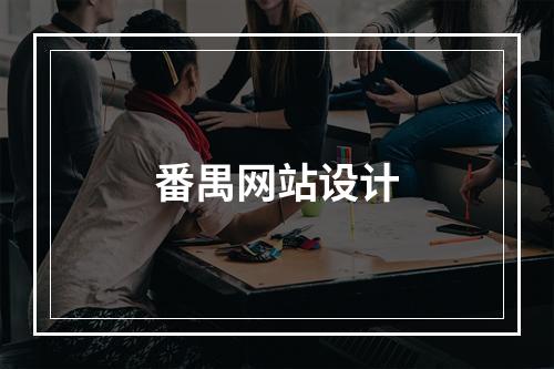 番禺网站设计