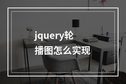 jquery轮播图怎么实现