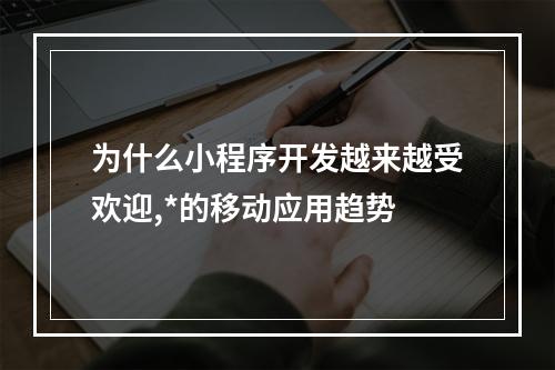为什么小程序开发越来越受欢迎,*的移动应用趋势