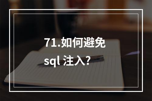 71.如何避免 sql 注入?