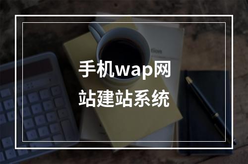 手机wap网站建站系统
