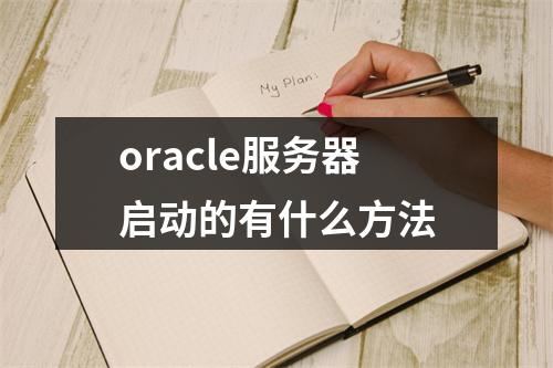 oracle服务器启动的有什么方法