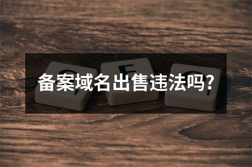 备案域名出售违法吗?