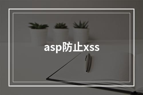 asp防止xss