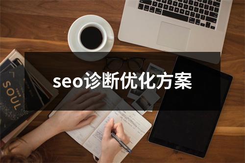seo诊断优化方案