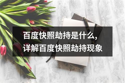 百度快照劫持是什么,详解百度快照劫持现象