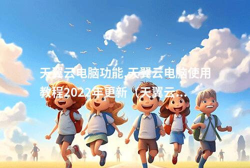 天翼云电脑功能,天翼云电脑使用教程2022年更新(天翼云电脑使用方法)