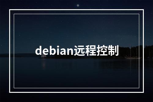 debian远程控制