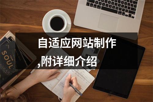 自适应网站制作,附详细介绍