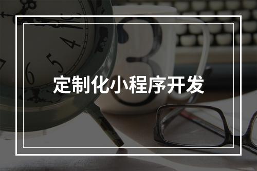 定制化小程序开发