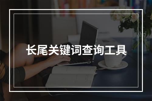 长尾关键词查询工具