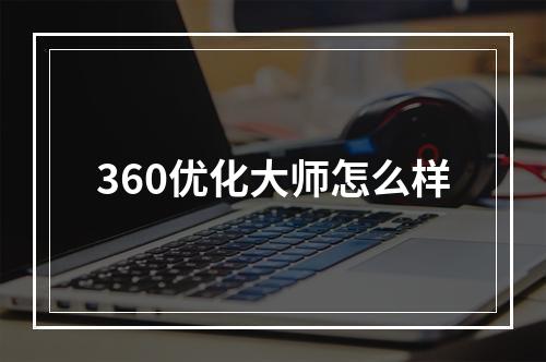 360优化大师怎么样