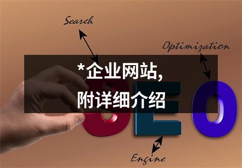 *企业网站,附详细介绍