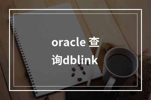 oracle 查询dblink