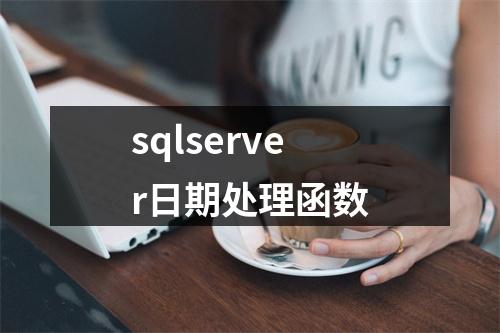 sqlserver日期处理函数
