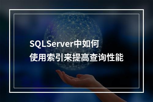 SQLServer中如何使用索引来提高查询性能