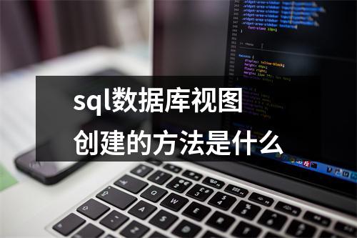 sql数据库视图创建的方法是什么