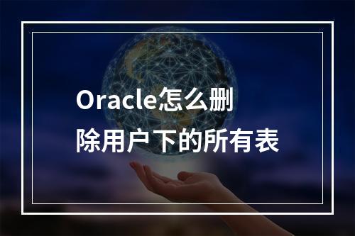 Oracle怎么删除用户下的所有表