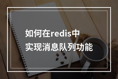 如何在redis中实现消息队列功能