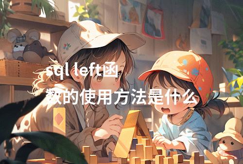 sql left函数的使用方法是什么