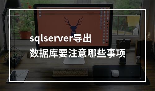 sqlserver导出数据库要注意哪些事项