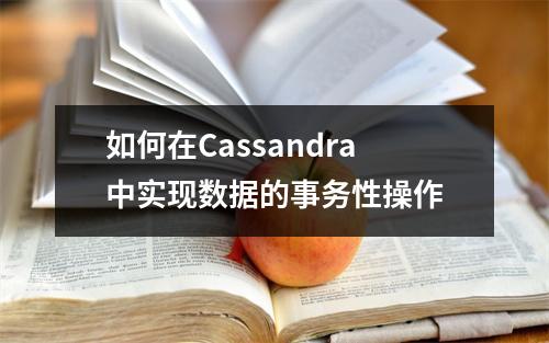 如何在Cassandra中实现数据的事务性操作