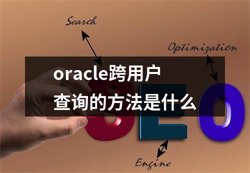 oracle跨用户查询的方法是什么