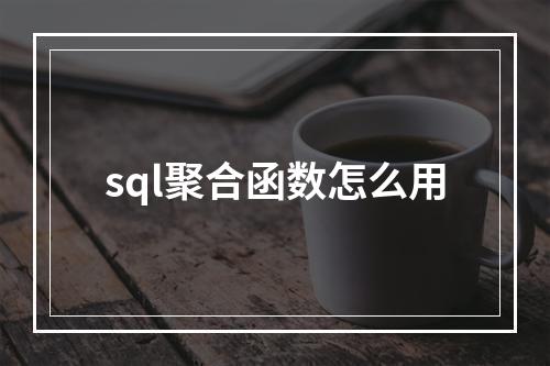 sql聚合函数怎么用