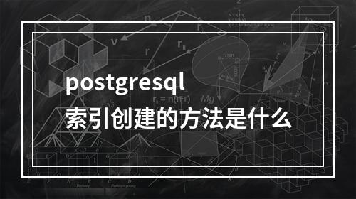 postgresql索引创建的方法是什么