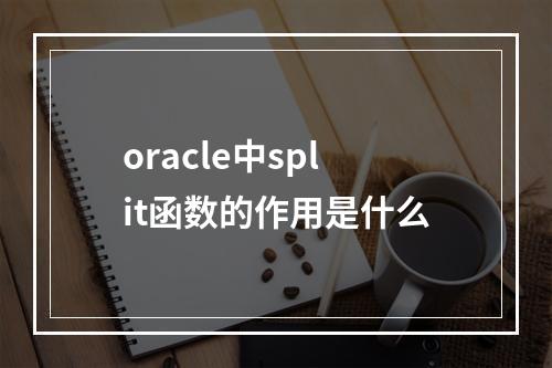 oracle中split函数的作用是什么