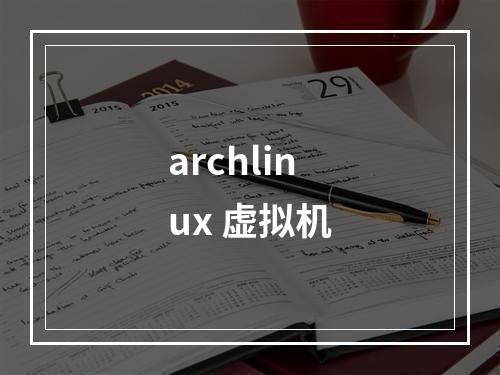 archlinux 虚拟机
